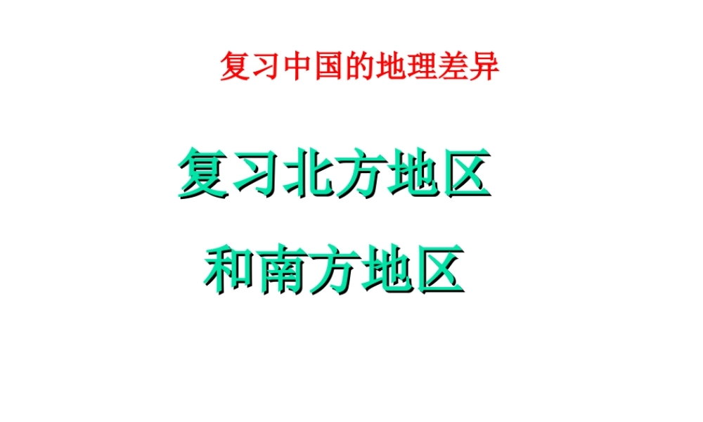 八年级地理下册 第五章 中国的地理差异复习课件 （新版）新人教版-（新版）新人教版初中八年级下册地理课件