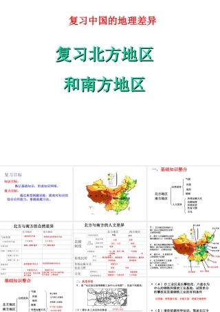 八年级地理下册 第五章 中国的地理差异复习课件 （新版）新人教版-（新版）新人教版初中八年级下册地理课件