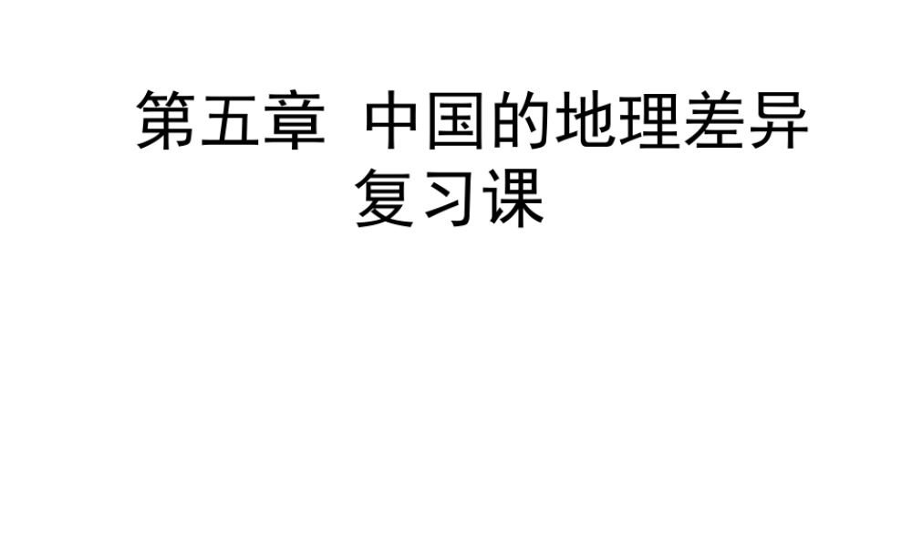 八年级地理下册 第五章 中国的地理差异复习课件 新人教版