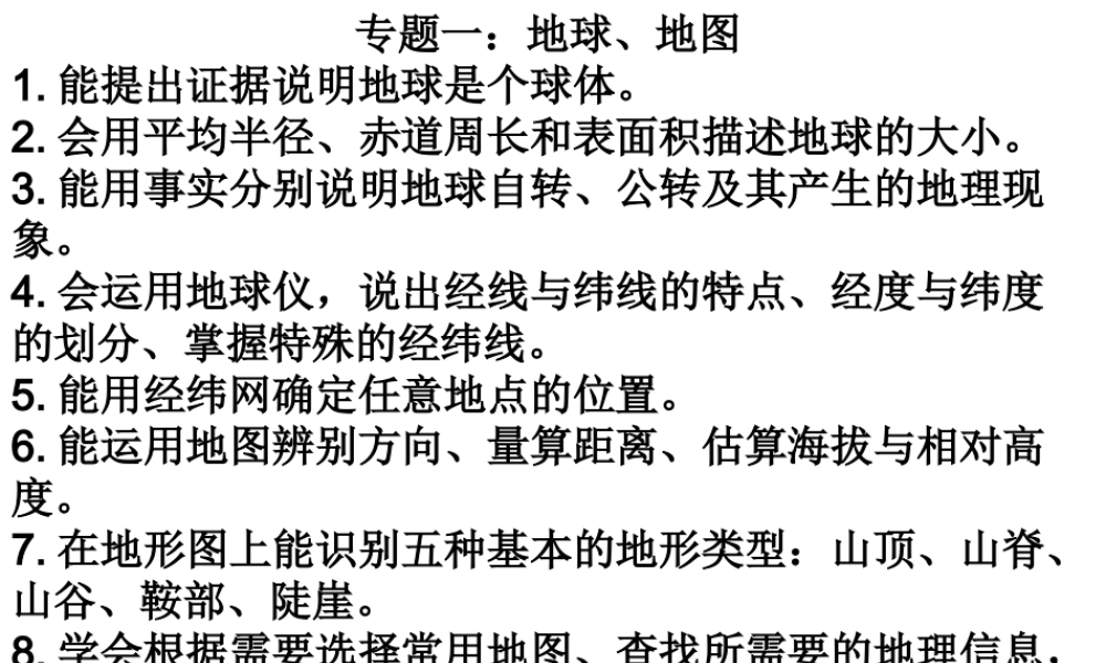 八年级地理下册 专题一 地球、地图课件 湘教版-湘教版初中八年级下册地理课件