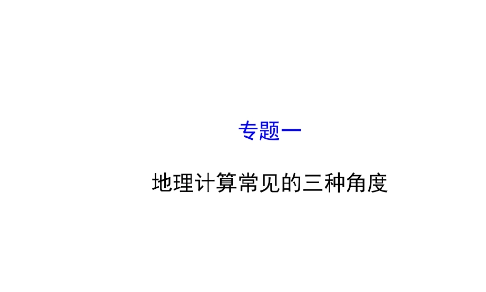 八年级地理下册 专题一 计算常见的三种角度课件 湘教版-湘教版初中八年级下册地理课件