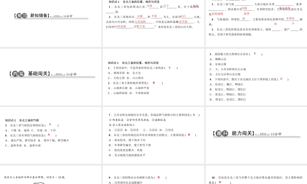 八年级地理下册 第六章 第二节 白山黑水 东北三省（第1课时）习题课件 （新版）新人教版-（新版）新人教版初中八年级下册地理课件