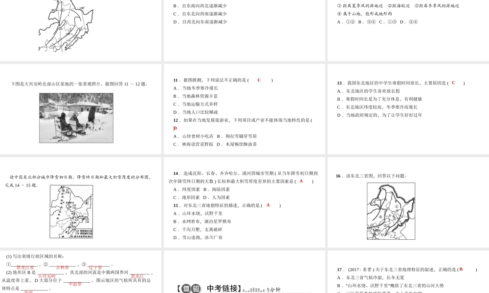 八年级地理下册 第六章 第二节 白山黑水 东北三省（第1课时）习题课件 （新版）新人教版-（新版）新人教版初中八年级下册地理课件