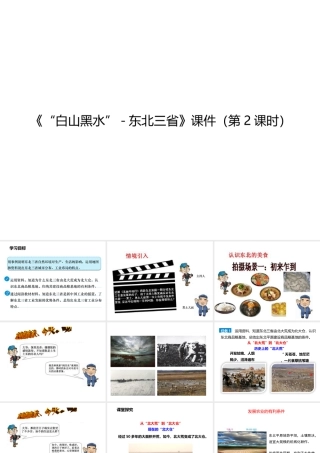 八年级地理下册 第六章 第二节 白山黑水 东北三省（第2课时）课件 （新版）新人教版-（新版）新人教版初中八年级下册地理课件
