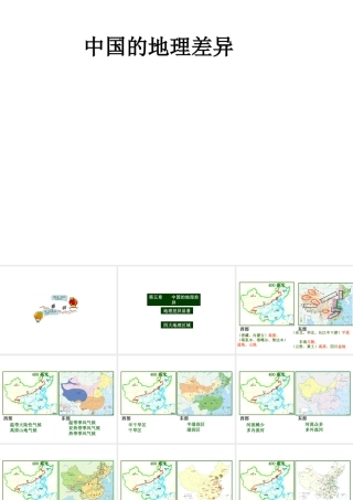 八年级地理下册 第五章 中国的地理差异课件 新人教版-新人教版初中八年级下册地理课件