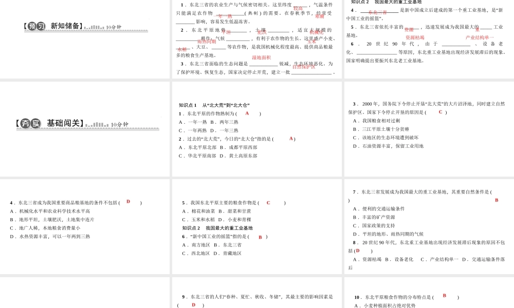 八年级地理下册 第六章 第二节 白山黑水 东北三省（第2课时）习题课件 （新版）新人教版-（新版）新人教版初中八年级下册地理课件