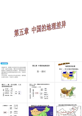 八年级地理下册 第五章 中国的地理差异课件（1）（新版）新人教版-（新版）新人教版初中八年级下册地理课件