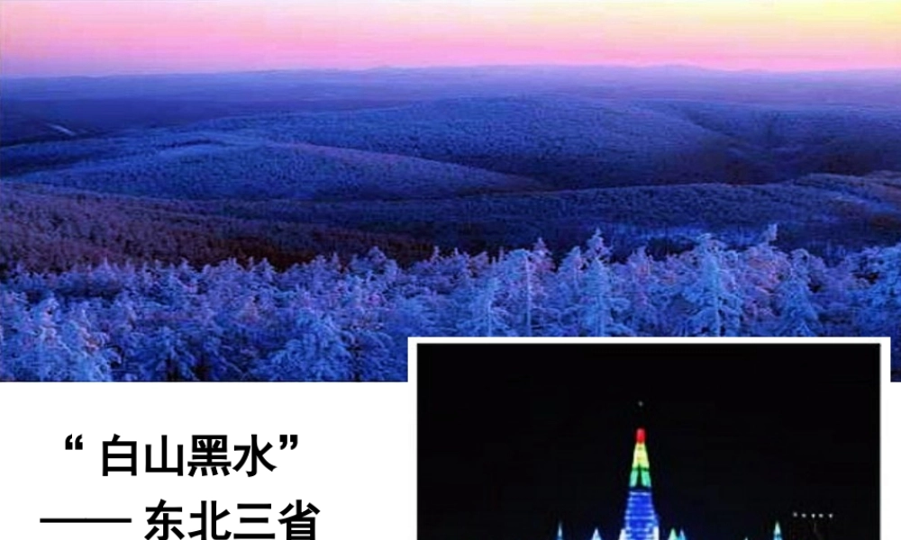 八年级地理下册 第六章 第二节 白山黑水——东北三省课件 （新版）新人教版-（新版）新人教版初中八年级下册地理课件