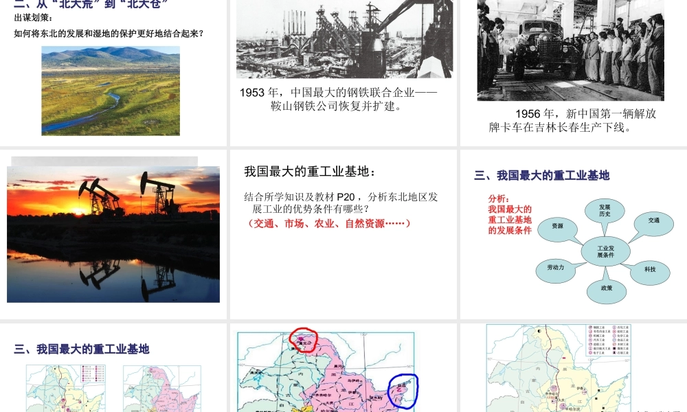 八年级地理下册 第六章 第二节 白山黑水——东北三省课件 （新版）新人教版-（新版）新人教版初中八年级下册地理课件