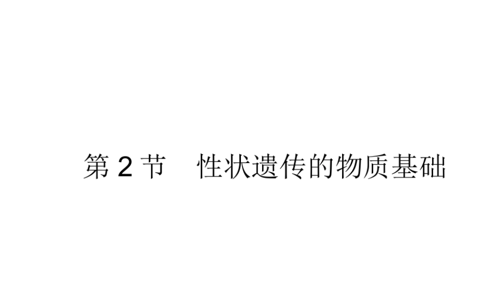 八年级生物上册  性状遗传的物质基础课件 （新版）北师大版-（新版）北师大级上册生物课件