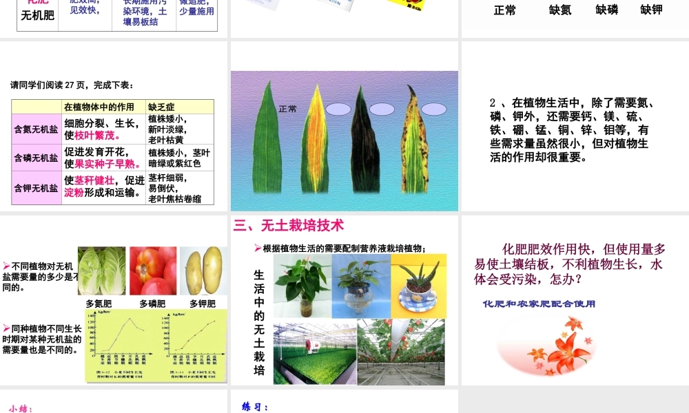 八年级生物上册 3.2.3 无机盐与植物的生长课件 （新版）冀教版-（新版）冀教级上册生物课件