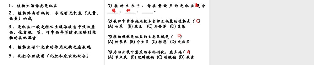 八年级生物上册 3.2.3 无机盐与植物的生长课件 （新版）冀教版-（新版）冀教级上册生物课件