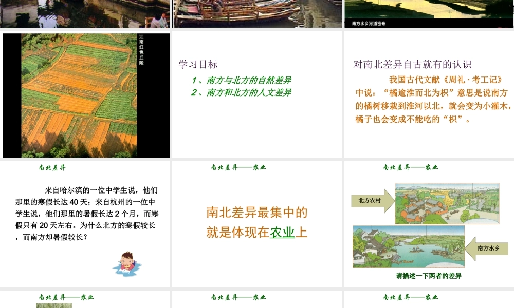 八年级地理下册 第五章 中国的地域差异 第二节 北方地区和南方地区课件 （新版）湘教版