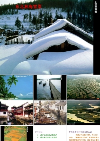 八年级地理下册 第五章 中国的地域差异 第二节 北方地区和南方地区课件 （新版）湘教版