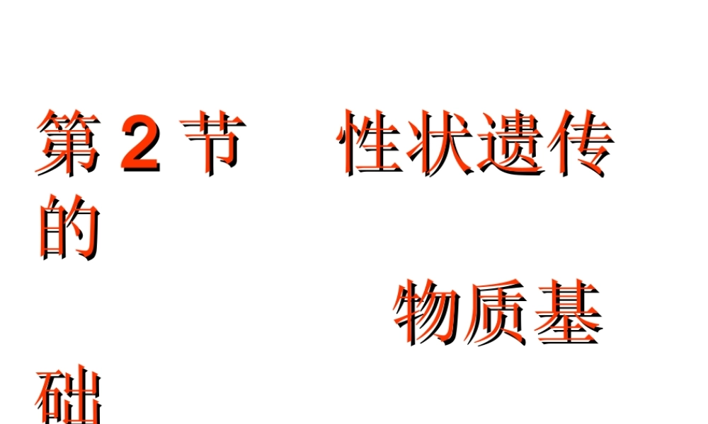 八年级生物上册  性状遗传的物质基础课件 北师大版-北师大级上册生物课件