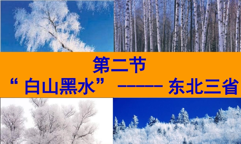 八年级地理下册 第六章 第二节 东北三省课件 （新版）新人教版-（新版）新人教版初中八年级下册地理课件