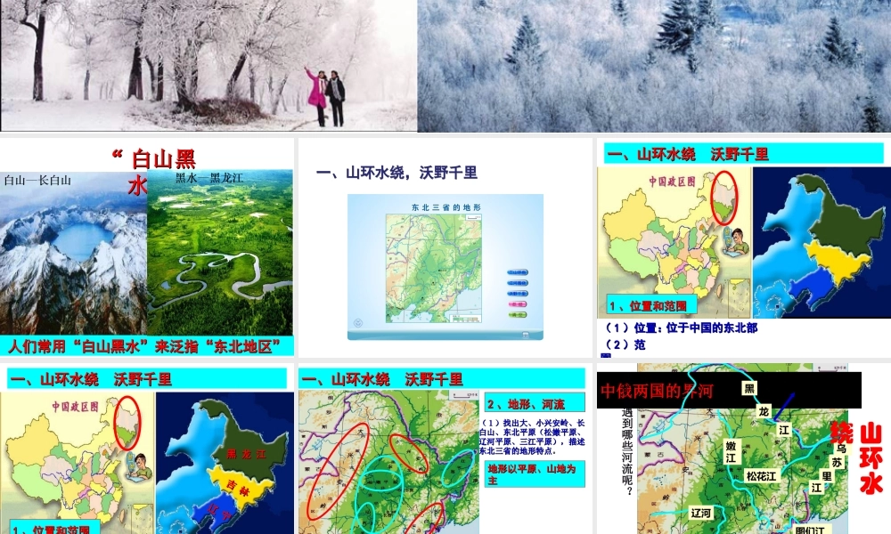 八年级地理下册 第六章 第二节 东北三省课件 （新版）新人教版-（新版）新人教版初中八年级下册地理课件