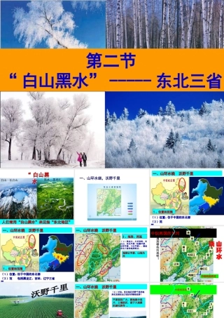 八年级地理下册 第六章 第二节 东北三省课件 （新版）新人教版-（新版）新人教版初中八年级下册地理课件