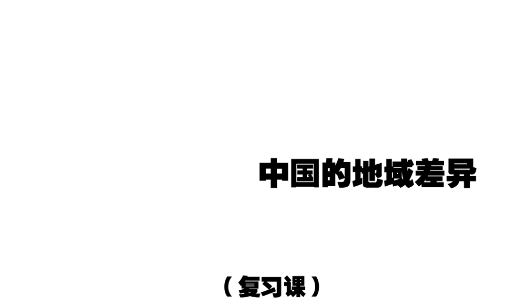 八年级地理下册 第五章 中国的地域差异复习课件 （新版）湘教版-（新版）湘教版初中八年级下册地理课件