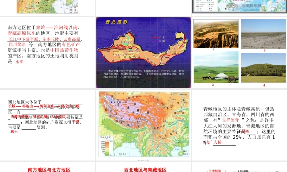 八年级地理下册 第五章 中国的地域差异复习课件 （新版）湘教版-（新版）湘教版初中八年级下册地理课件