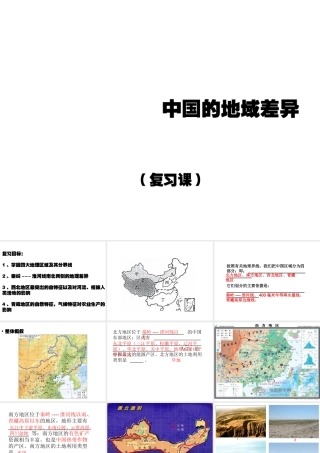 八年级地理下册 第五章 中国的地域差异复习课件 （新版）湘教版-（新版）湘教版初中八年级下册地理课件