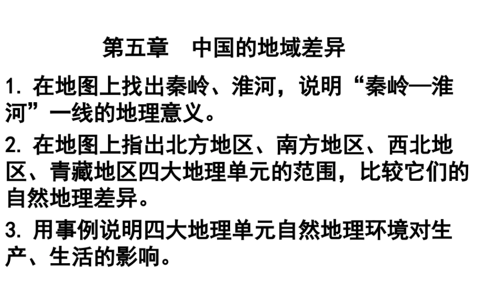 八年级地理下册 第五章 中国的地域差异复习课件 湘教版-湘教版初中八年级下册地理课件