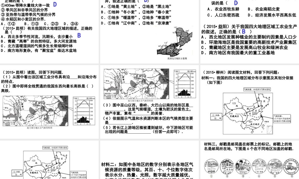 八年级地理下册 第五章 中国的地域差异复习课件 湘教版-湘教版初中八年级下册地理课件