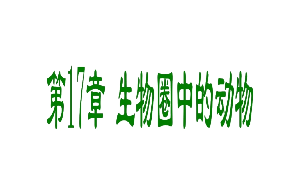 八年级生物上册 17.1 动物在生物圈中的作用课件 北师大版