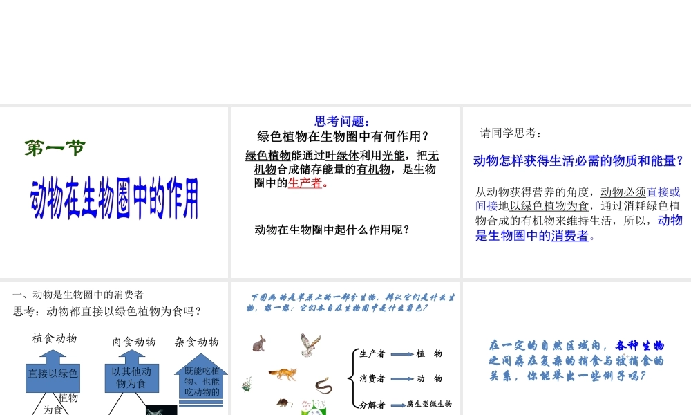 八年级生物上册 17.1 动物在生物圈中的作用课件 北师大版