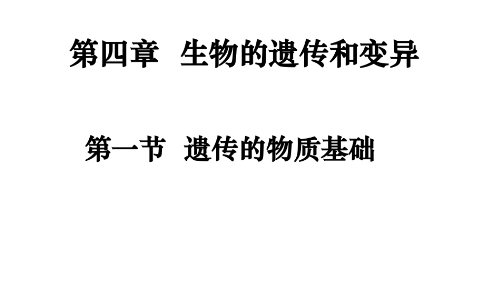 八年级生物上册 4.1遗传的物质基础课件 济南版
