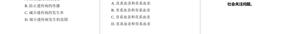 八年级生物上册  遗传病和人类健康课件（2）（新版）北师大版-人教级全册生物课件