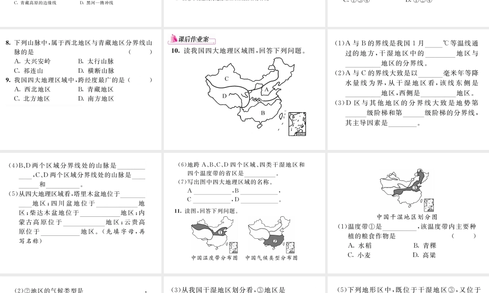 八年级地理下册 第五章 中国地理差异（第2课时）课件 （新版）新人教版-（新版）新人教版初中八年级下册地理课件