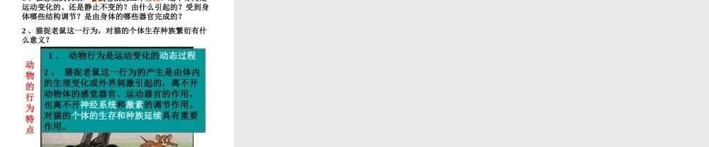 八年级生物上册 4.2.1 动物行为的特点课件 （新版）冀教版-（新版）冀教版初中八年级上册生物课件