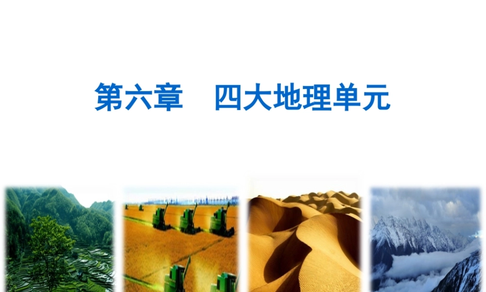 八年级地理下册 第六章 第二节 南方地区课件 （新版）粤教版-（新版）粤教版初中八年级下册地理课件