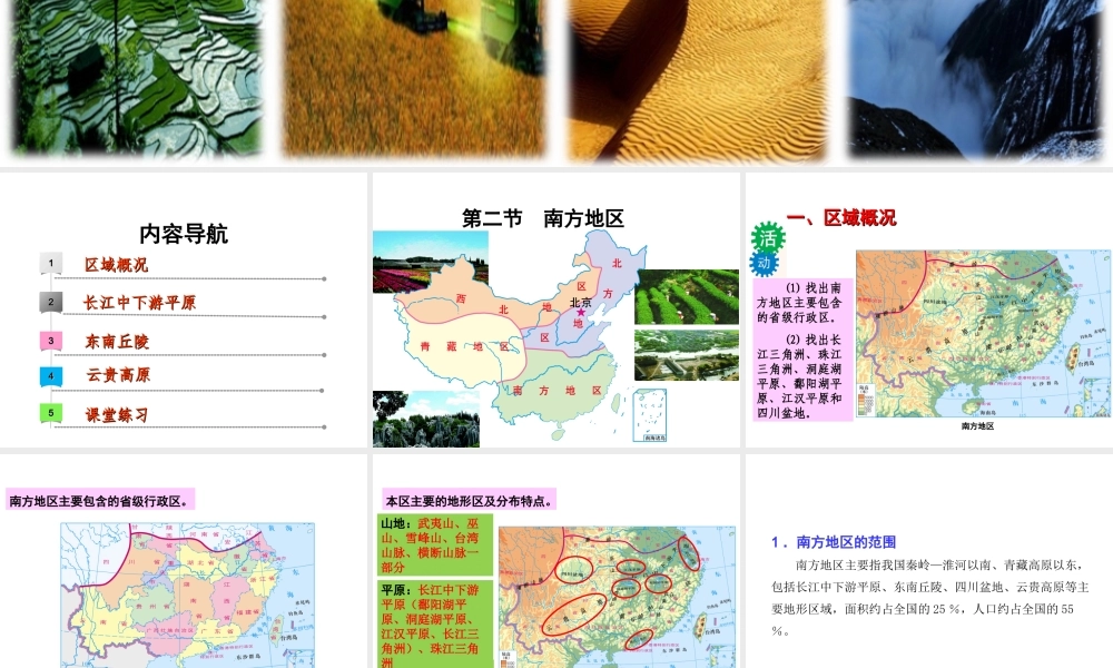 八年级地理下册 第六章 第二节 南方地区课件 （新版）粤教版-（新版）粤教版初中八年级下册地理课件