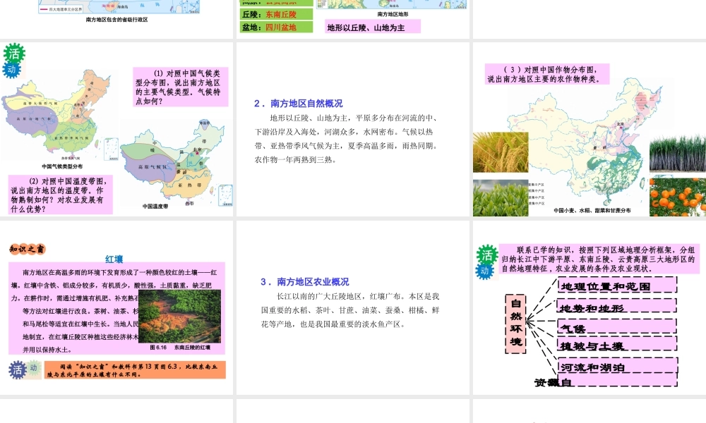 八年级地理下册 第六章 第二节 南方地区课件 （新版）粤教版-（新版）粤教版初中八年级下册地理课件