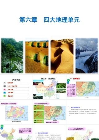 八年级地理下册 第六章 第二节 南方地区课件 （新版）粤教版-（新版）粤教版初中八年级下册地理课件
