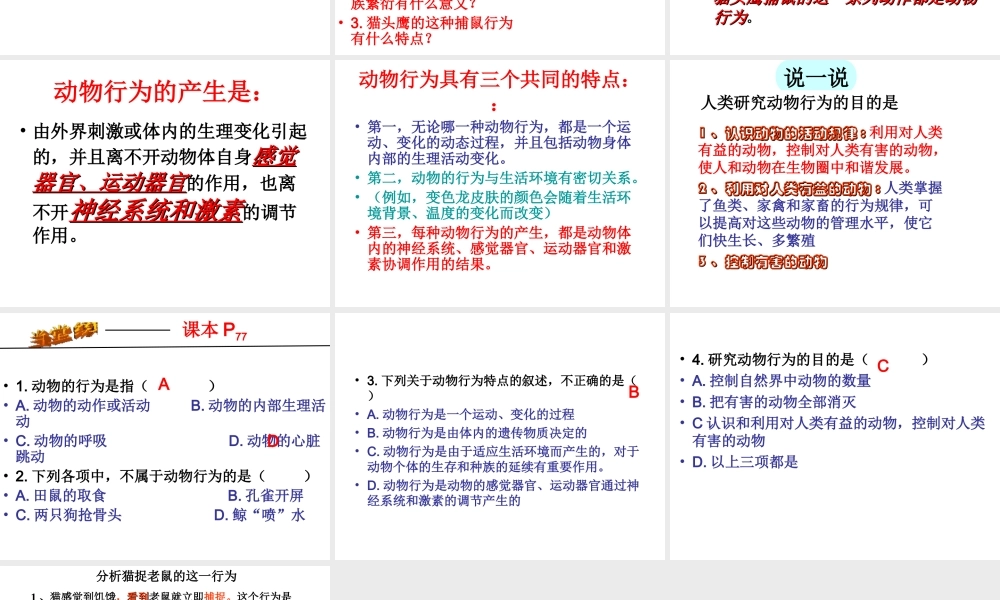 八年级生物上册 4.2.1 动物行为的特点课件 （新版）冀教版-（新版）冀教级上册生物课件