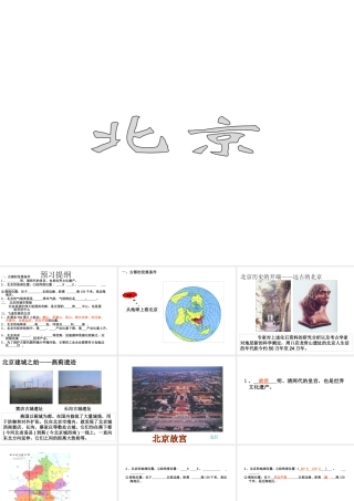 八年级地理下册 第六章 第二节 首都北京课件 （新版）粤教版