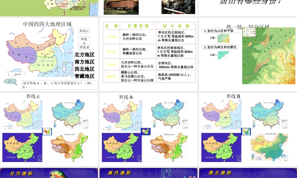 八年级地理下册 第五章 中国地理差异——四大地理区域划分课件 （新版）新人教版-（新版）新人教版初中八年级下册地理课件