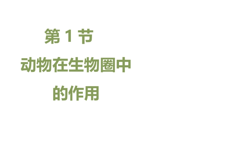八年级生物上册 17.1 动物在生物圈中的作用课件（1）（新版）北师大版-（新版）北师大级上册生物课件