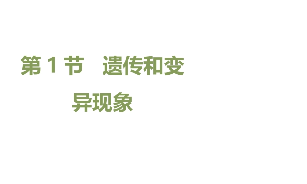 八年级生物上册  遗传和变异现象课件（1）（新版）北师大版-（新版）北师大级上册生物课件