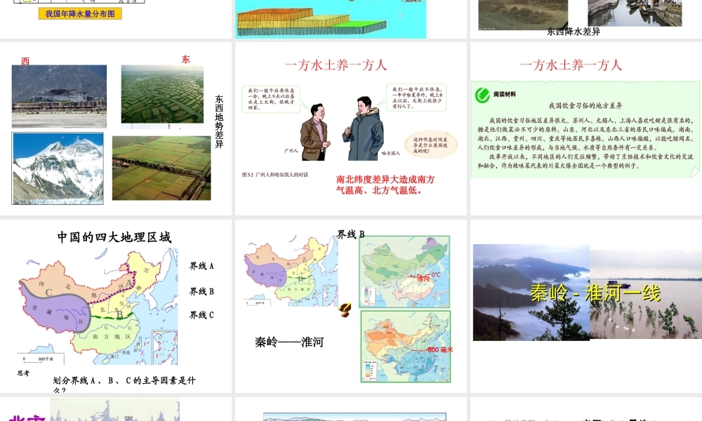 八年级地理下册 第五章 中国地理的差异课件 （新版）新人教版-（新版）新人教版初中八年级下册地理课件