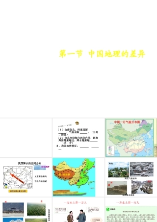 八年级地理下册 第五章 中国地理的差异课件 （新版）新人教版-（新版）新人教版初中八年级下册地理课件