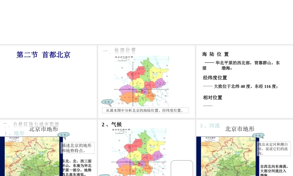 八年级地理下册 第六章 第二节 首都北京课件 粤教版-粤教版初中八年级下册地理课件