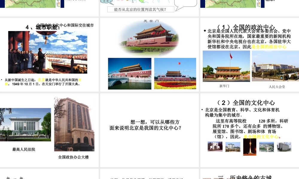 八年级地理下册 第六章 第二节 首都北京课件 粤教版-粤教版初中八年级下册地理课件