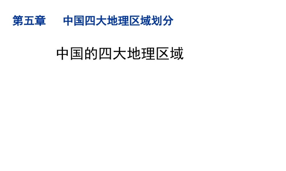 八年级地理下册 第五章 中国四大地理区域划分教学课件 （新版）商务星球版-（新版）商务星球版初中八年级下册地理课件