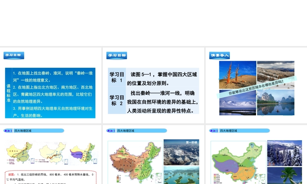 八年级地理下册 第五章 中国四大地理区域划分教学课件 （新版）商务星球版-（新版）商务星球版初中八年级下册地理课件