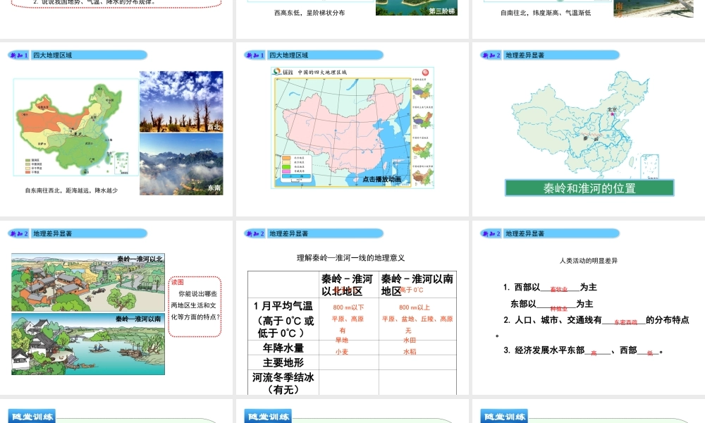 八年级地理下册 第五章 中国四大地理区域划分教学课件 （新版）商务星球版-（新版）商务星球版初中八年级下册地理课件