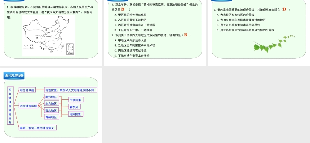 八年级地理下册 第五章 中国四大地理区域划分教学课件 （新版）商务星球版-（新版）商务星球版初中八年级下册地理课件
